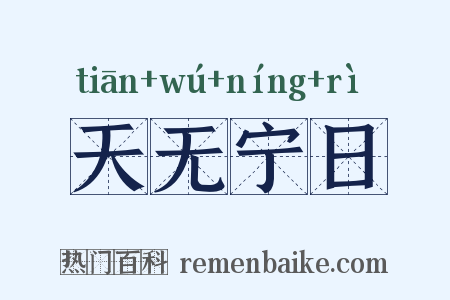 天无宁日是什么意思的图片